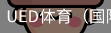 ued体育